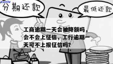 工商银行逾期一天会作用以后的贷款吗？包含额度、还款和是不是上，以及是不是会降额？