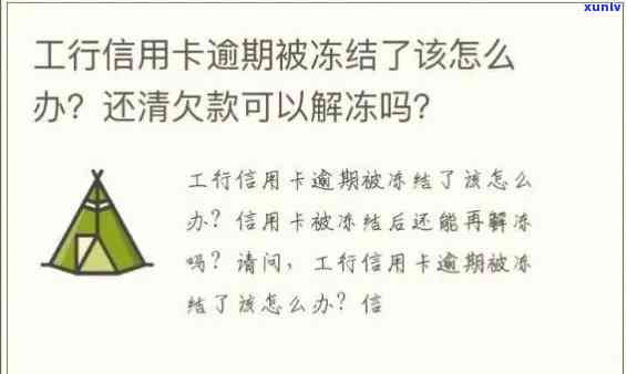 工商逾期冻结后还款能否解冻？逾期多久可以申请解冻？蓄卡被封怎样解锁？