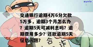 交通银行逾期6个月-交通银行逾期6个月还能协商分期吗