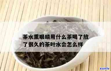 茶水能熏眼睛吗？有吗？视频解答！