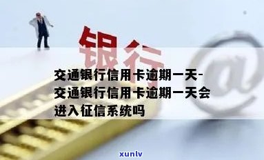 交通逾期一天会不会上，逾期一天会作用个人吗？关于交通银行信用卡还款的那些事