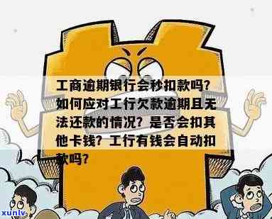 工商银行逾期：怎样防止银行卡自动扣款/费？是不是会秒扣？