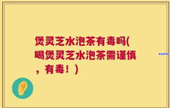 灵芝水可以泡茶叶喝吗？女性、有性探讨与实验证明