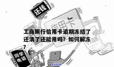 工商逾期冻结后还款能否解冻？解冻时间及蓄卡解锁  