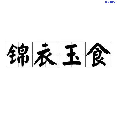 锦衣玉石是什么意思？详解锦衣玉佩、锦衣玉服、锦衣玉食等成语含义