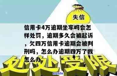 建设银行欠4万逾期会坐牢吗，逾期4万，建设银行是不是会追究刑事责任？