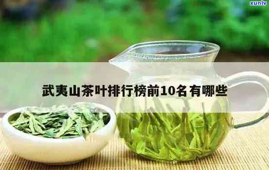 武夷山茶叶品种名称-武夷山茶叶品种名称大全