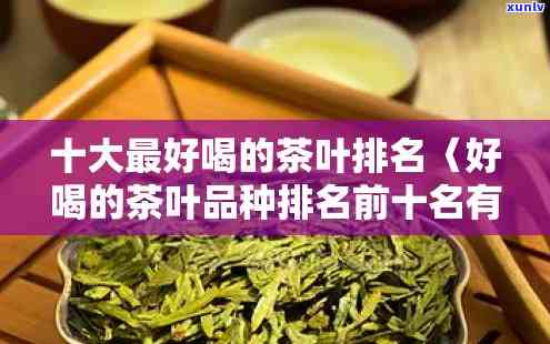 十大茶叶排行榜一下，揭秘茶：最新十大茶叶排行榜出炉！