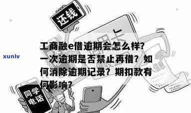 工商融e借逾期3年-工商融e借逾期了