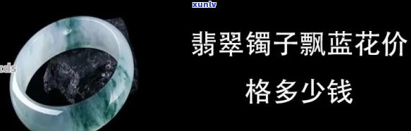 翡翠飘蓝花：颜色、品质与购买建议全解析