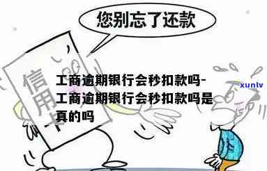 工商逾期银行会秒扣款吗？熟悉工商银行逾期的结果与解决方法