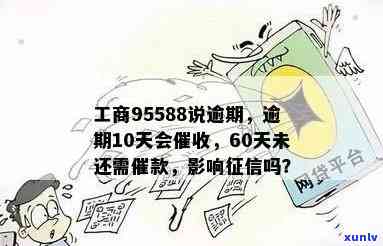 工商逾期后95588，逾期还款警示：工商信用卡逾期后，95588将实施！