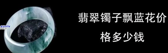 翡翠飘蓝花：好看又值钱，哪种颜色更好？看图对比就知道！