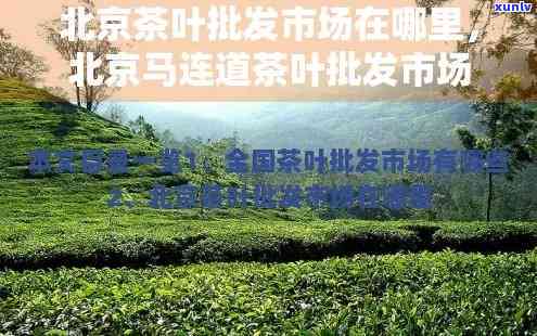 北京马连道茶叶场 *** ，查找北京马连道茶叶场的联系方式？看这里！