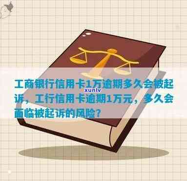 工商银行逾期计算  及作用：逾期多久会被起诉？上？银行会秒扣款吗？