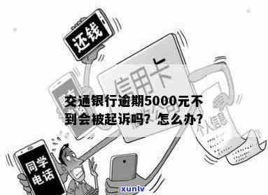 交通银行逾期5000块，会被银行起诉吗？