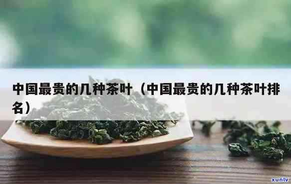 市面上比较贵的茶叶是什么茶，揭秘市场上最昂贵的茶叶品种！