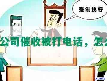 网贷逾期给公司打  怎么办，网贷逾期后，公司打  该怎样应对？