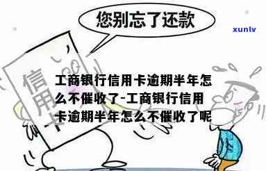 工商银行逾期半年没？四年、一年等情况解析及解决办法