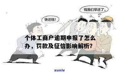 个体工商户逾期登记流程及作用：怎样解决逾期申报及其处罚标准？