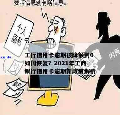 工商银行降额度逾期解决方案：能否恢复？