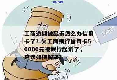 工商欠五万逾期两年是不是会起诉？解决方案是什么？