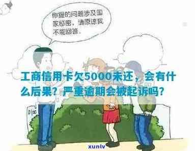 工商欠款5000逾期2年：是不是会起诉及可能的结果