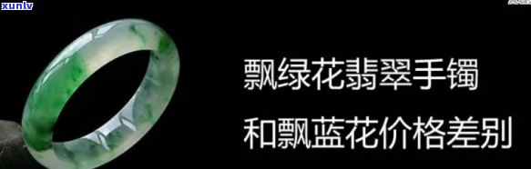 翡翠飘蓝花的贵吗？解析其价值、特点与价格对比，全面了解飘蓝花与飘绿花的区别优劣。