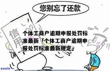 个体工商户逾期罚款-个体工商户逾期罚款标准