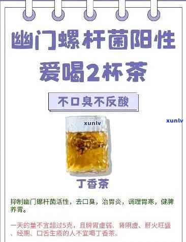 幽门螺杆菌最怕两种茶：柠檬蜂蜜水和丁香茶。