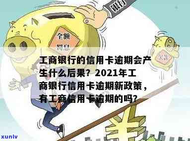 工商银行逾期会怎样-工商银行逾期会怎样吗