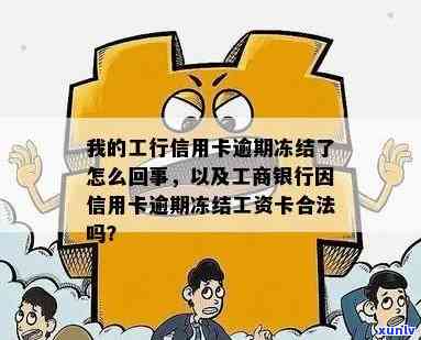 工商逾期一天就冻结熟悉决办法及作用分析