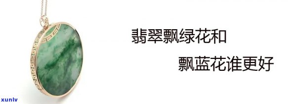 飘蓝花翡翠怎么样，探究飘蓝花翡翠的品质与价值：一份全面的评估指南