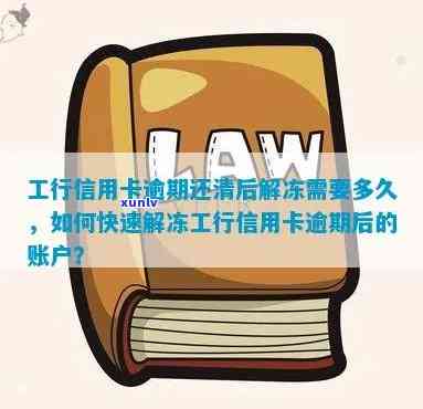 工商银行逾期被冻结怎么办，怎样解决工商银行信用卡逾期引起的账户冻结疑问？