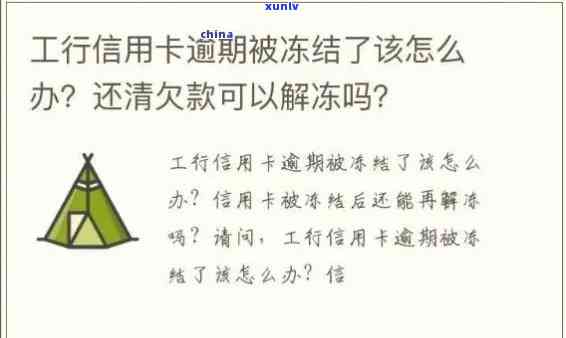 工商银行逾期被冻结怎么办，怎样解决工商银行信用卡逾期引起的账户冻结疑问？