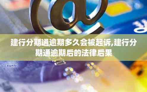 建设银行分期通逾期2天会上吗？逾期解决方法及结果全解析