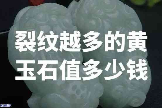 裂纹越多的黄玉石值多少钱，价格不菲？黄玉石的价值与裂纹数量的关系解析