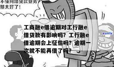 工商融e借逾期7次-工商融e借逾期了