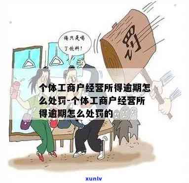 个体工商户逾期会有什么结果，个体工商户逾期的严重结果，不可忽视！