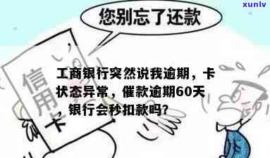 工商银行突然说逾期怎么办？卡状态异常、逾期一天补救、当前逾期更新时间及还款失败解决  全解析！