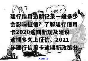 建行逾期多久会上，警惕！建行信用卡逾期多久将作用个人记录？