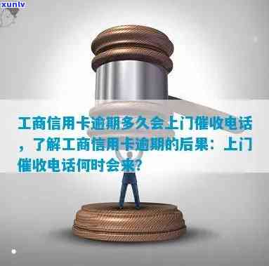 工商银行逾期多久会收到通知书？包含  、上门和个人的作用，以及是不是会通知家人的情况