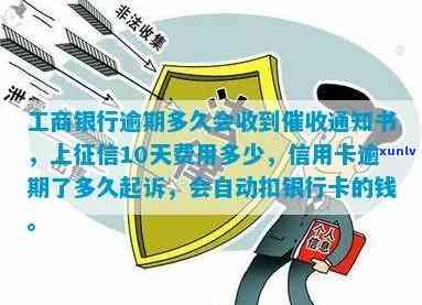 工商银行逾期多久会收到通知书？包含  、上门和个人的作用，以及是不是会通知家人的情况