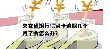 交通银行逾期9天：影响及解决办法