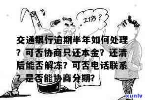 交通银行逾期半年可协商只还本金？能否解冻？怎样解决？