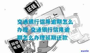 交通银行逾期9个月-交通银行逾期9个月怎么办