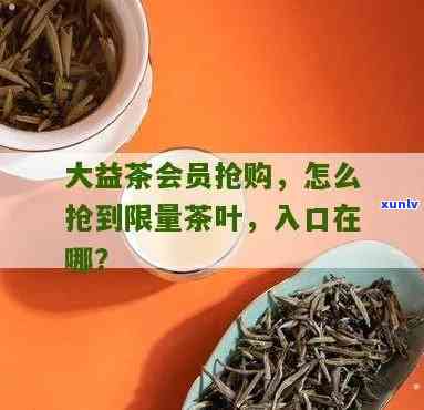 益友会怎么抢购茶叶？抢茶流程、窍门及售卖方式详解