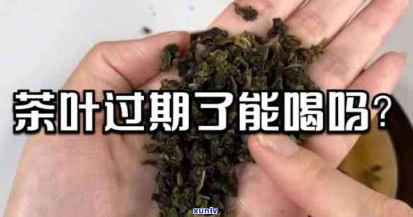 过期的茶叶有吗？可能会导致身体不适或副作用，不建议饮用。