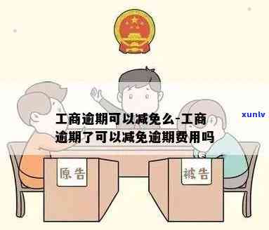 工商逾期可以减免么，工商逾期能否申请减免？相关政策解析