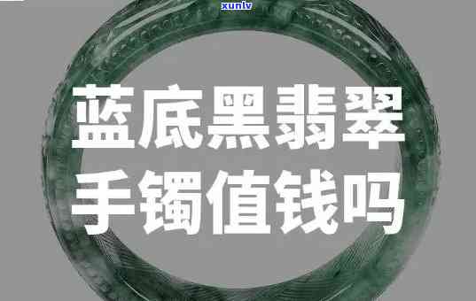 黑糯种翡翠手镯值钱吗，探究价值：黑糯种翡翠手镯是否值得投资？